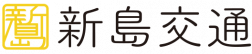 新島交通